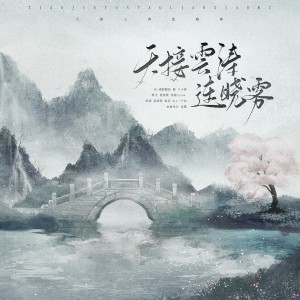 Listen to 天接云涛连晓雾 (伴奏) song with lyrics from 聂新默