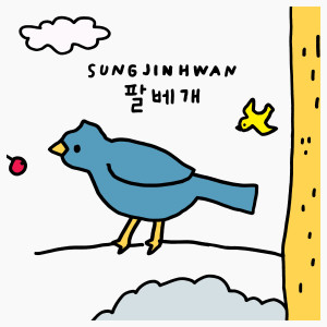 อัลบัม 팔베개 ศิลปิน SUNG JIN HWAN