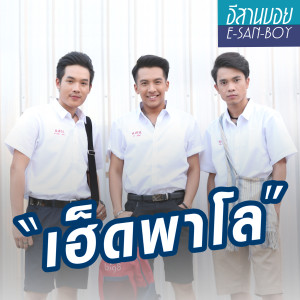 收聽เต๋า ภูศิลป์的เฮ็ดพาโล歌詞歌曲