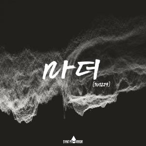 ดาวน์โหลดและฟังเพลง 마더 Instrumental (Inst.) พร้อมเนื้อเพลงจาก Syntax-Error
