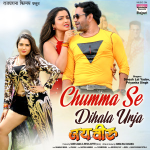 收聽Dinesh Lal Yadav的Chumma Se Dihala Urja (From "Jai Veeru")歌詞歌曲