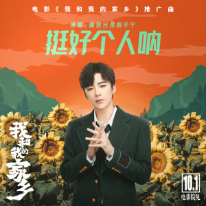 Listen to 挺好个人呐 (《我和我的家乡》电影推广曲) song with lyrics from 摩登兄弟刘宇宁