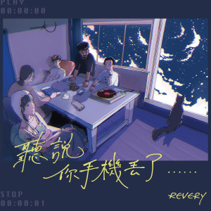 Album 听说你手机丢了⋯⋯ from Revery