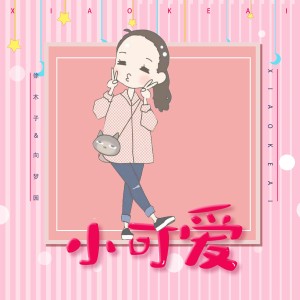 Listen to 小可爱 (伴奏) song with lyrics from 向思悦