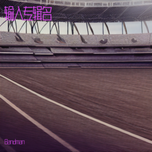 Listen to 我有狂犬病 (完整版) song with lyrics from Bandman