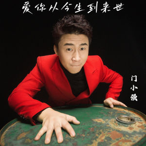 Album 爱你从今生到来世 from 门小强