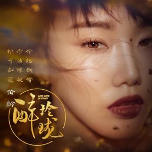 ดาวน์โหลดและฟังเพลง 你可知道 พร้อมเนื้อเพลงจาก 黄龄