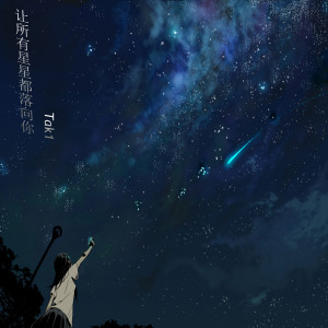 Dengarkan lagu 让所有星星都落向你 nyanyian TaK1 dengan lirik
