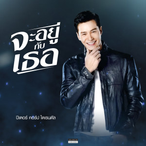 ดาวน์โหลดและฟังเพลง จะอยู่กับเธอ พร้อมเนื้อเพลงจาก Peter