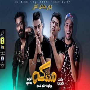 ดาวน์โหลดและฟังเพลง هشتكه พร้อมเนื้อเพลงจาก على قدورة وعلى ويكا