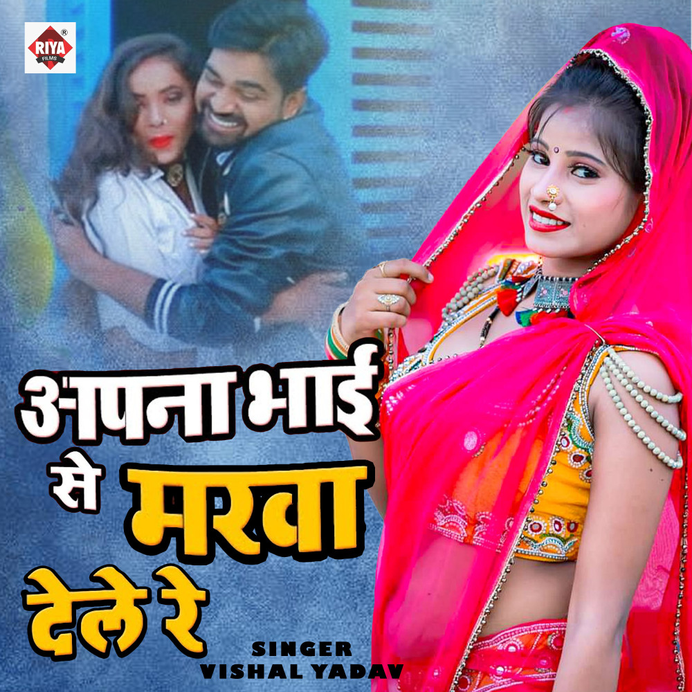 Apna Bhai Se Marwa Dele Re