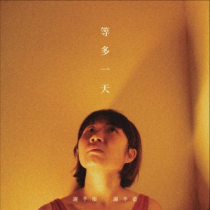 收聽謝芊彤 & 謝芊蕾的等多一天歌詞歌曲