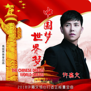 Listen to 中国梦世界梦 (伴奏) song with lyrics from 许嘉文