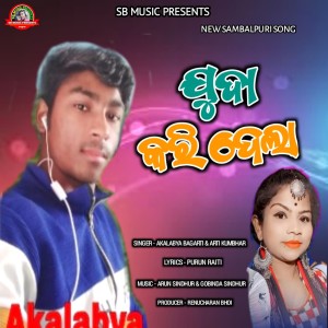 收聽Akalabya Bagarti的Juda Karidela (Sambalpuri)歌詞歌曲