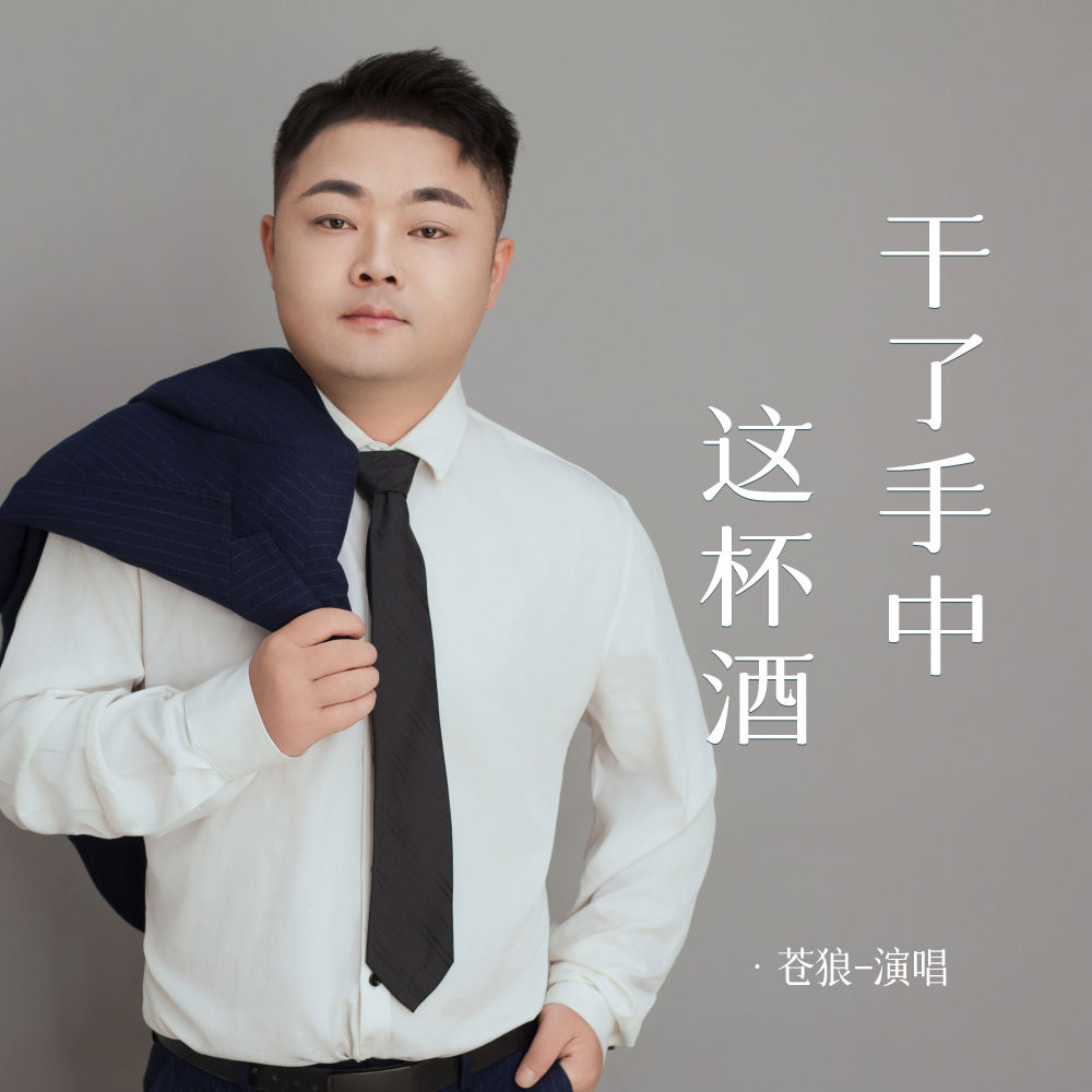 干了手中这杯酒 (伴奏)