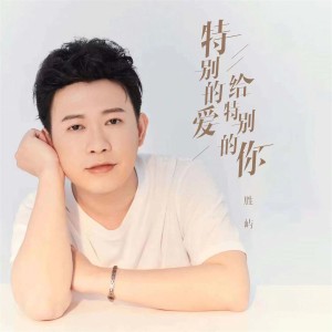 Listen to 特别的爱给特别的你 song with lyrics from 胜屿