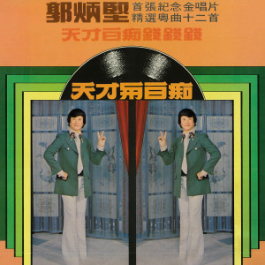 ดาวน์โหลดและฟังเพลง 天才與白痴 (修复版) พร้อมเนื้อเพลงจาก 郭炳坚