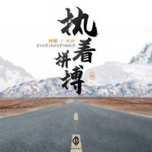 收聽大壯的執着拼搏歌詞歌曲