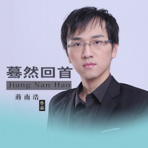 收聽提才哥的驀然回首歌詞歌曲