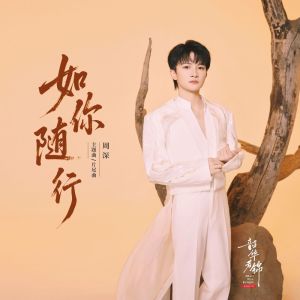 Album 如你随行 from 周深