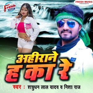 Listen to Ahirane Ha Ka Re song with lyrics from Satrudhan Lal Yadav