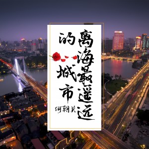 收聽何朝關的離海最遙遠的城市 (伴奏)歌詞歌曲