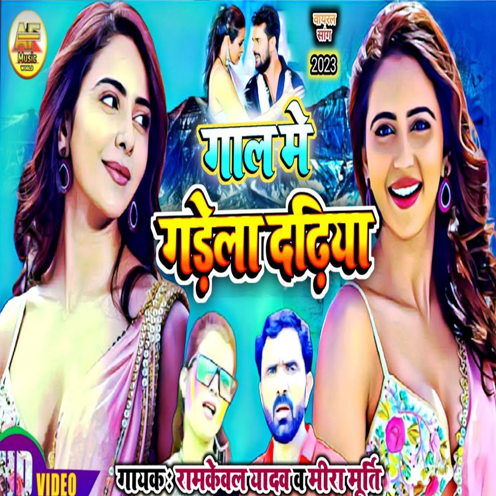 Gal Me Gadela Daadhiya
