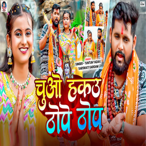 Album Chuo Hakau Thope Thope from Tuntun Yadav