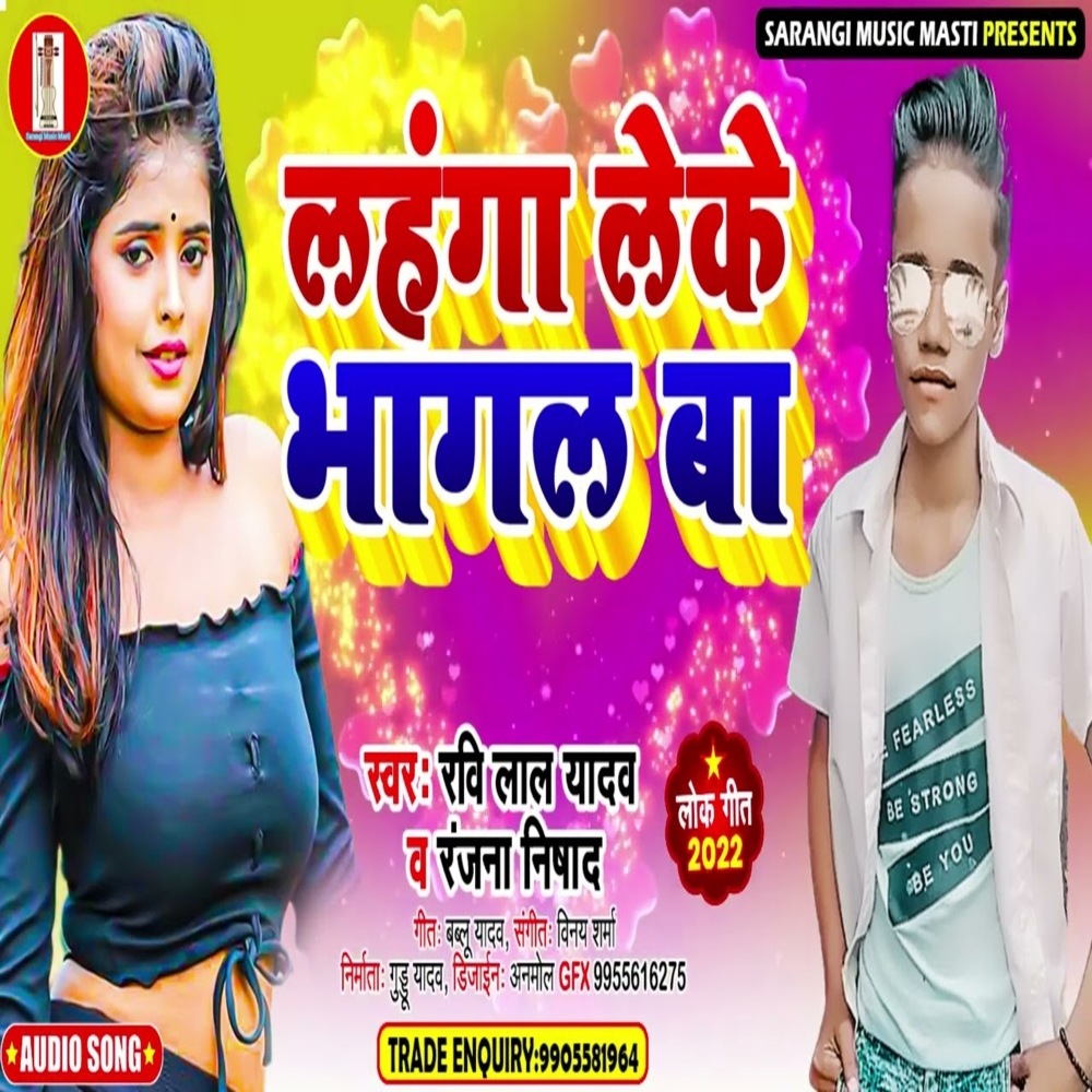 Lehanga Leke Bhagal Ba (Bhojpuri Song)