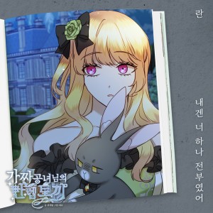Ran的專輯가짜 공녀님의 만렙 토끼 OST Part.1