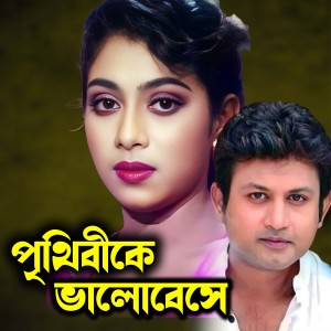 收听Salma Jahan的Prithibike Valobese歌词歌曲
