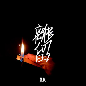 Album 离留 oleh B.O.