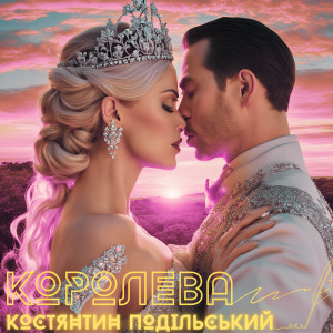 Listen to Королева song with lyrics from Костянтин Подільський