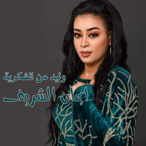 Album وليد من الشكرية from ايمان الشريف