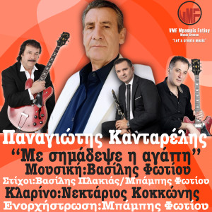 Listen to Me Simadepse I Agapi song with lyrics from Panagiotis Kantarelis