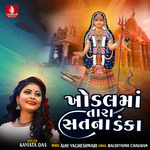 收聽Kavita Das的Khodal Maa Tara Satna Danka歌詞歌曲