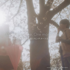 山崎將義的專輯One more time, One more chance (劇場用実寫映畫『秒速5センチメートル』Remaster)