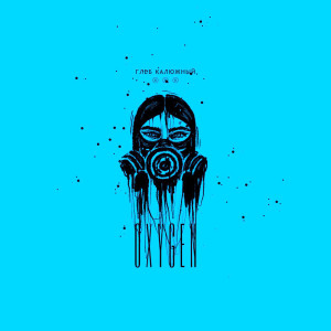 Listen to OXYGEN song with lyrics from Глеб Калюжный