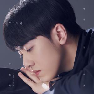Listen to 想和你一起 (feat. 洪安妮) song with lyrics from 李友廷