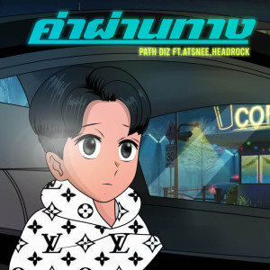 ดาวน์โหลดและฟังเพลง ค่าผ่านทาง พร้อมเนื้อเพลงจาก PATH DIZ