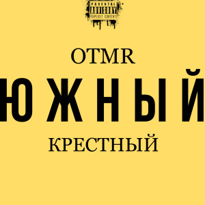 Album Южный from OTMR