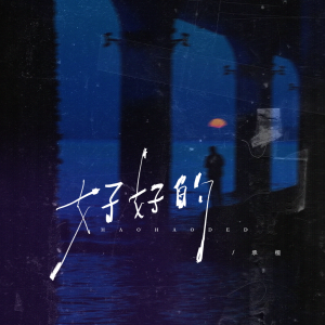 承桓的专辑好好的