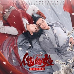 收聽影Shadow的斷情愁 (奇幻愛情電影《傀儡姬》插曲)歌詞歌曲