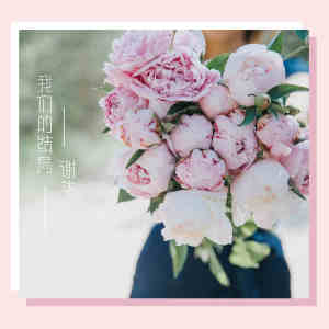 Dengarkan 我们的结局 (伴奏) lagu dari 谢华 dengan lirik