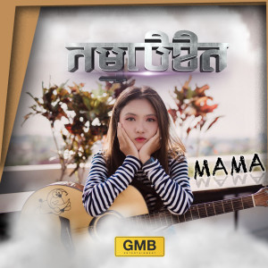 Listen to កម្មលិខិត song with lyrics from Ma Ma