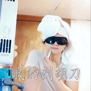 Listen to 我的刮胡刀 (Demo) song with lyrics from 蒙面哥