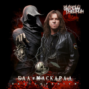 Album Бал-Маскарад. Постскриптум from Виталий Дубинин