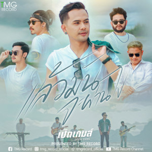 Album Laew Man Ka Paan Bpai - Single from เปิดเกมส์
