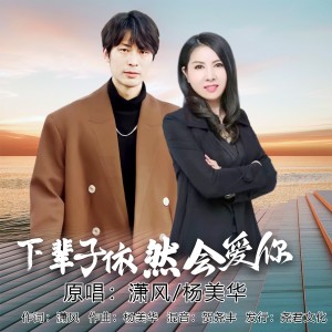 收聽瀟風的下輩子依然會愛你（對唱版） (完整版)歌詞歌曲