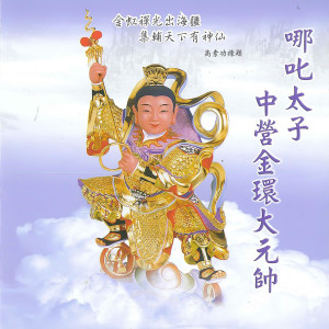 收聽高樂榮的中壇元帥降聖 (啟讚)歌詞歌曲